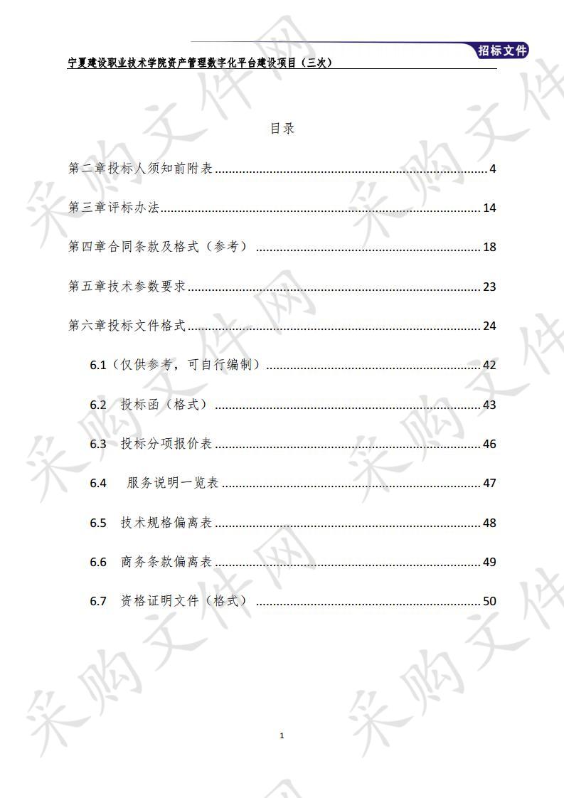 宁夏建设职业技术学院资产管理数字化平台建设项目（三次）