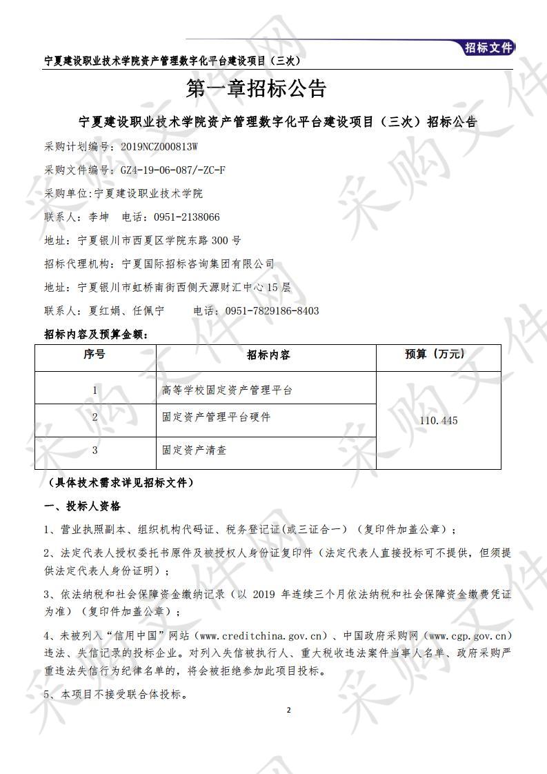 宁夏建设职业技术学院资产管理数字化平台建设项目（三次）