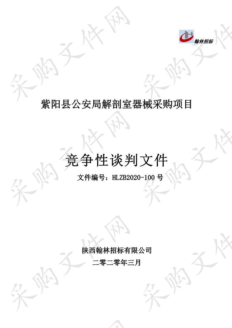 紫阳县公安局解剖室器械采购项目