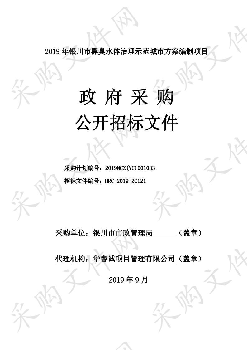 2019年银川市黑臭水体治理示范城市方案编制项目