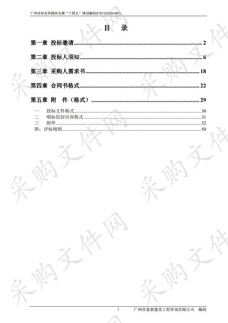 广州市林业和园林发展“十四五”规划编制