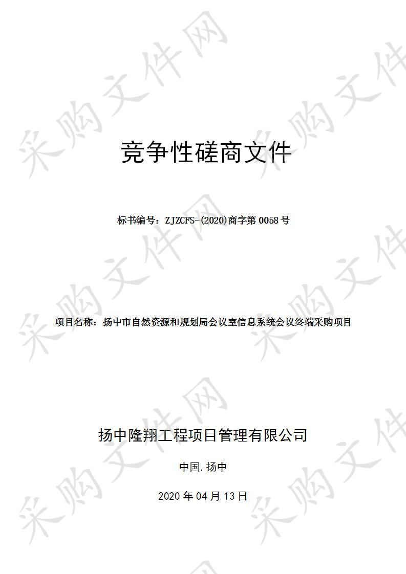 扬中市自然资源和规划局会议室信息系统会议终端采购项目