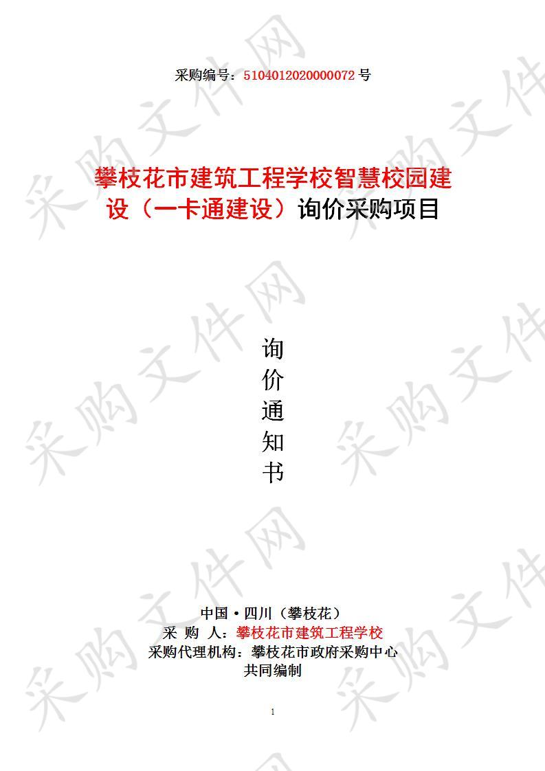 四川省攀枝花市攀枝花市建筑工程学校智慧校园建设（一卡通建设）