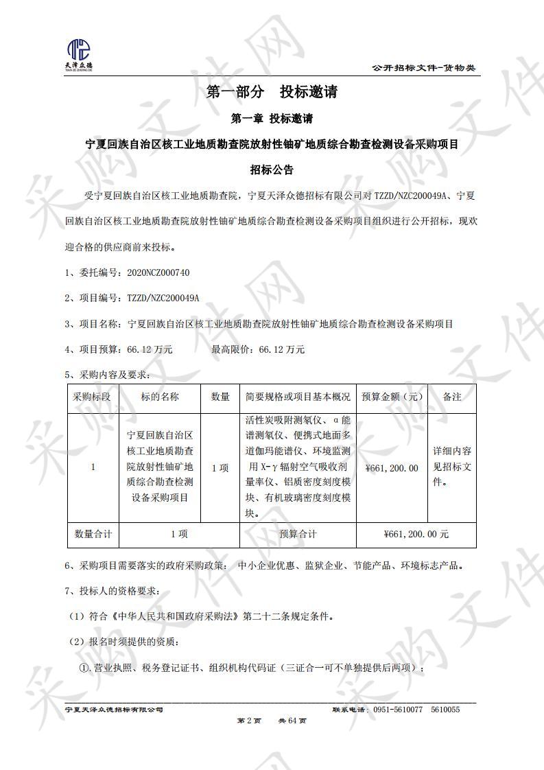 宁夏回族自治区核工业地质勘查院放射性铀矿地质综合勘查检测设备采购项目