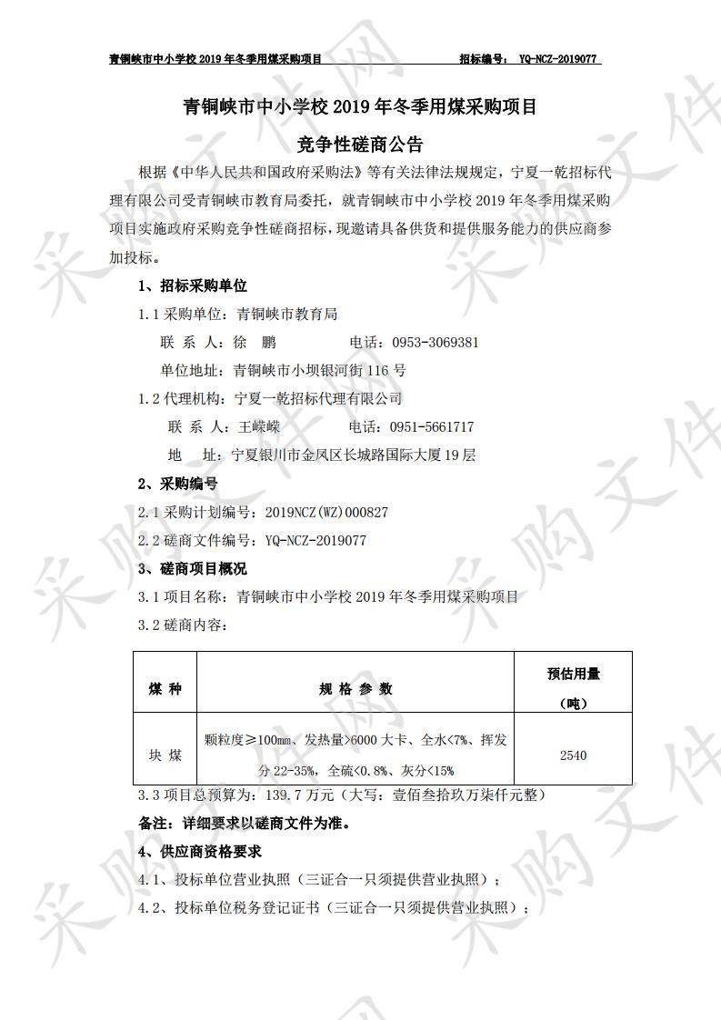 青铜峡市中小学校2019年冬季用煤采购项目