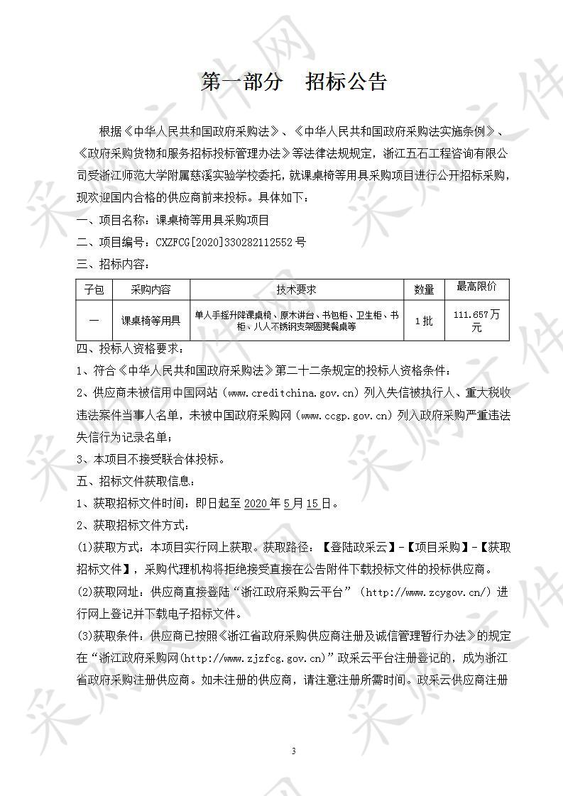 浙江师范大学附属慈溪实验学校课桌椅等用具采购项目