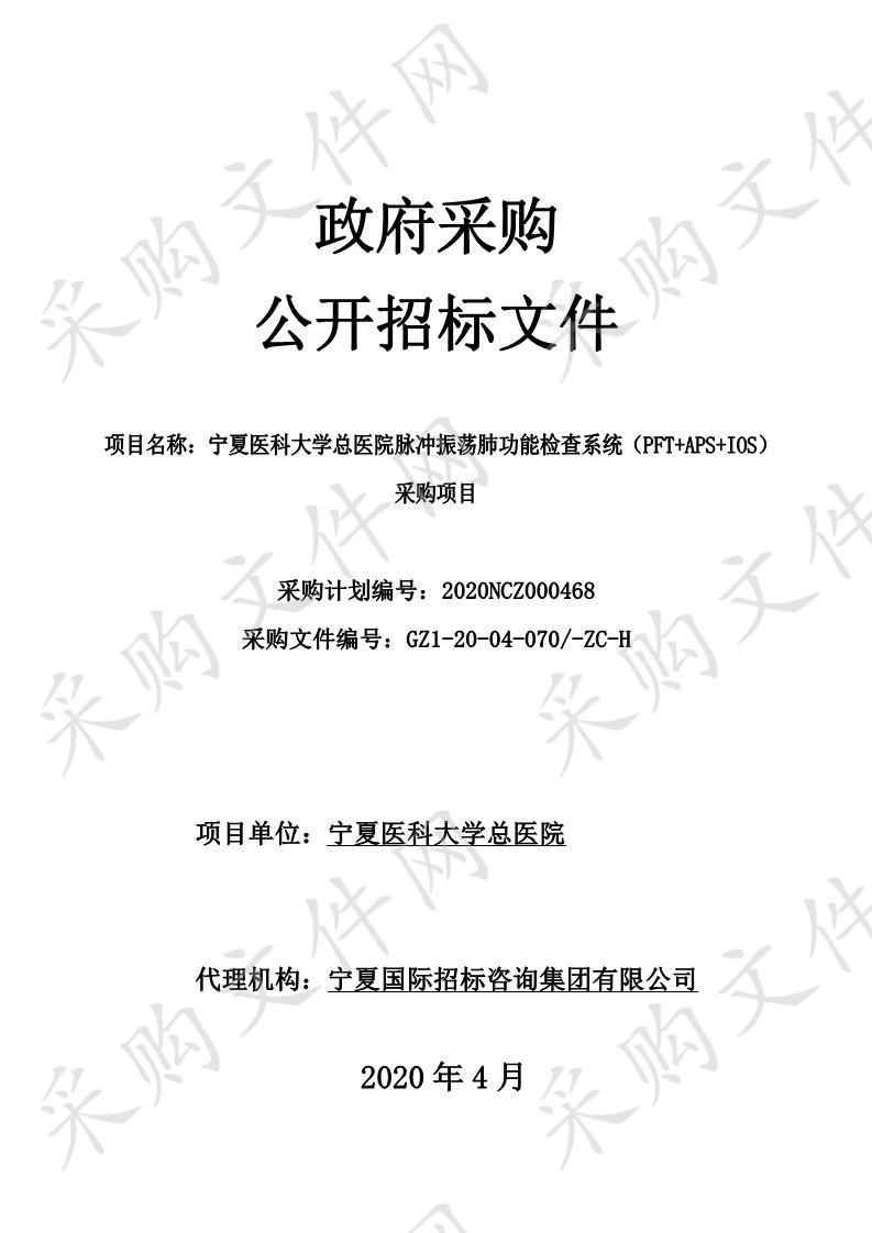 宁夏医科大学总医院脉冲振荡肺功能检查系统（PFT+APS+IOS）采购项目