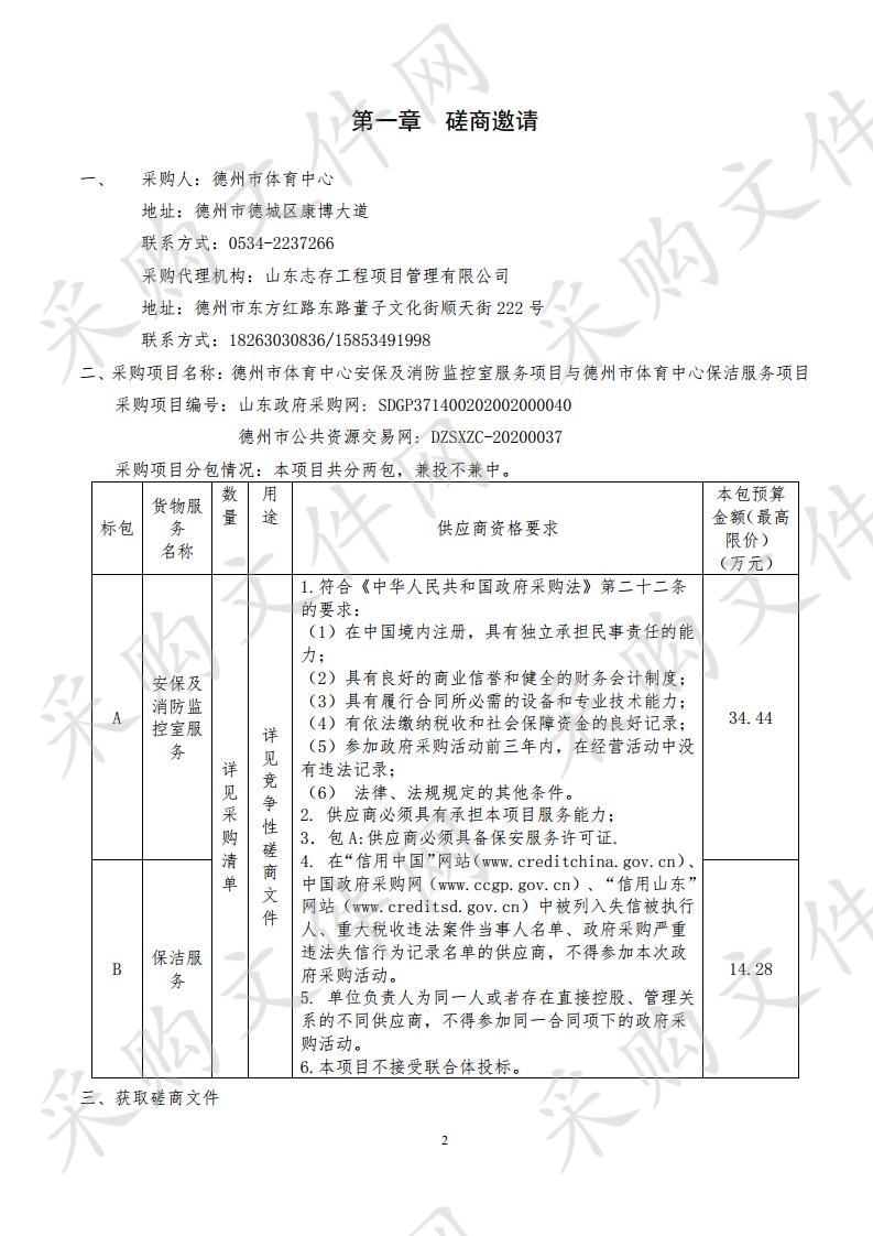 德州市体育中心安保及消防监控室服务项目与德州市体育中心保洁服务项目