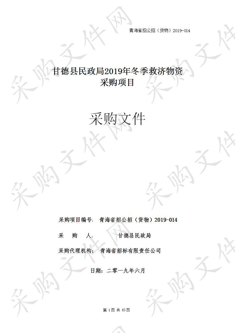 甘德县民政局2019年冬季救济物资采购项目