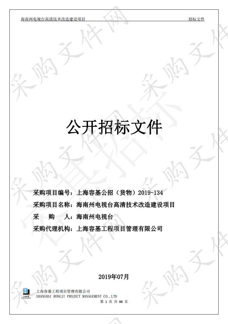 海南州电视台高清技术改造建设项目