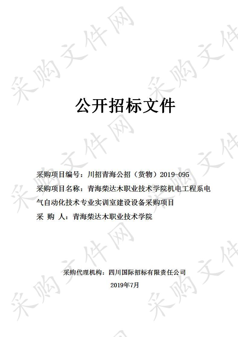 青海柴达木职业技术学院机电工程系电气自动化技术专业实训室建设设备采购项目