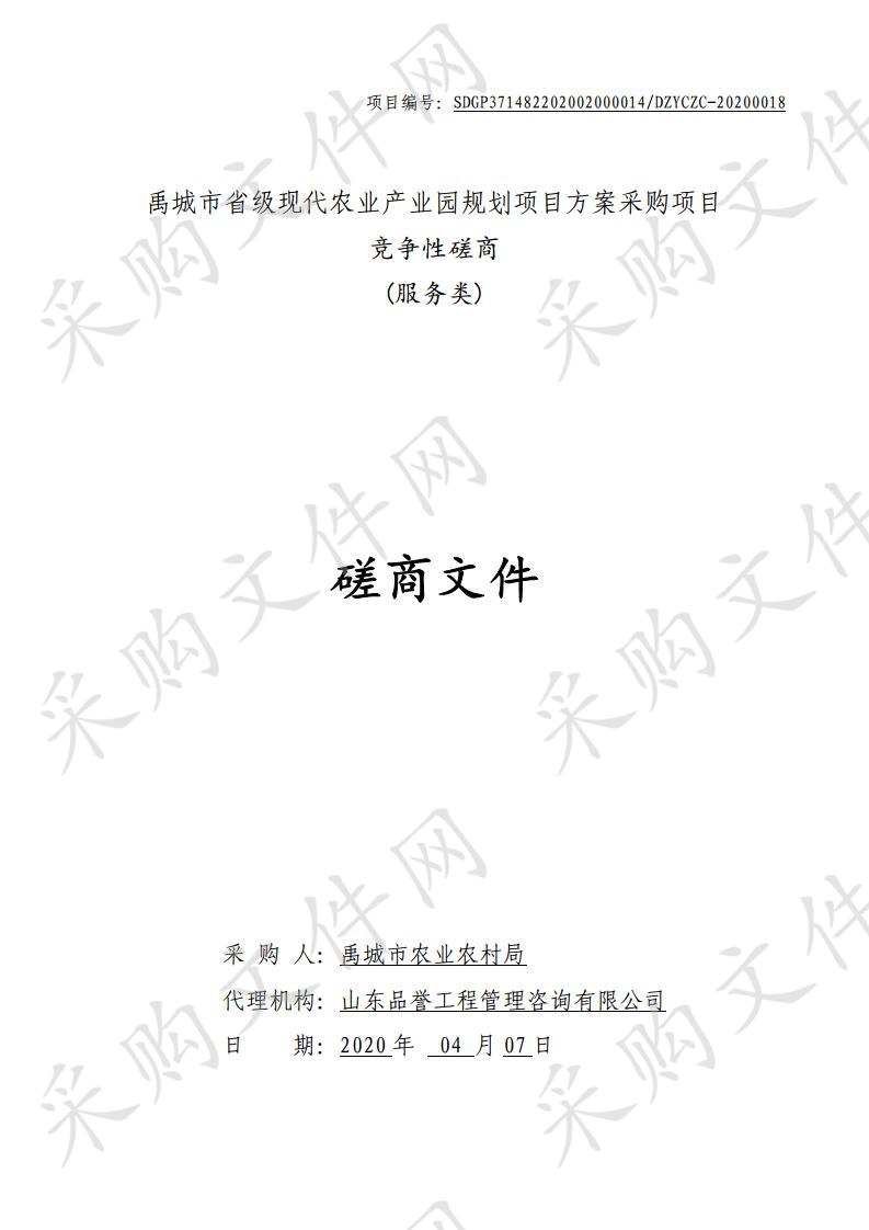 禹城市省级现代农业产业园规划项目方案采购项目