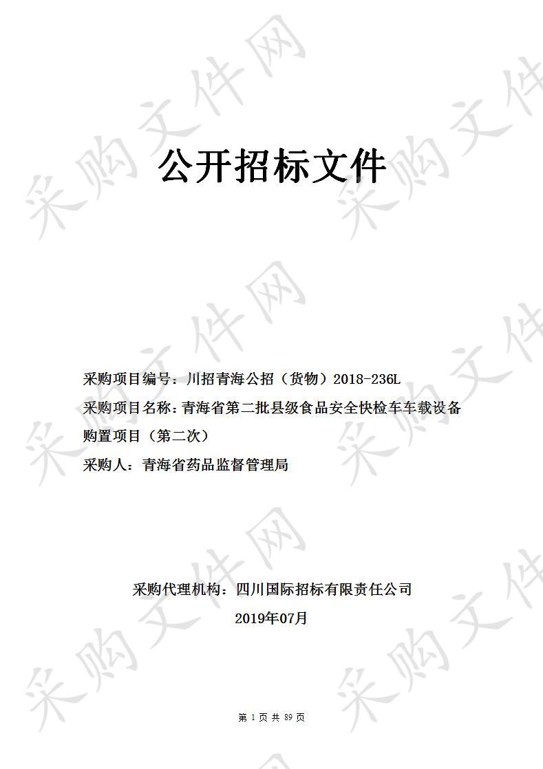 青海省第二批县级食品安全快检车车载设备购置项目（第二次