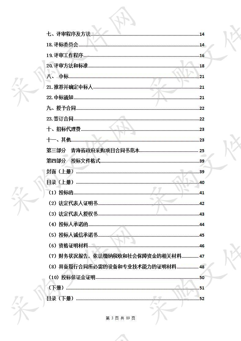 青海省第二批县级食品安全快检车车载设备购置项目（第二次