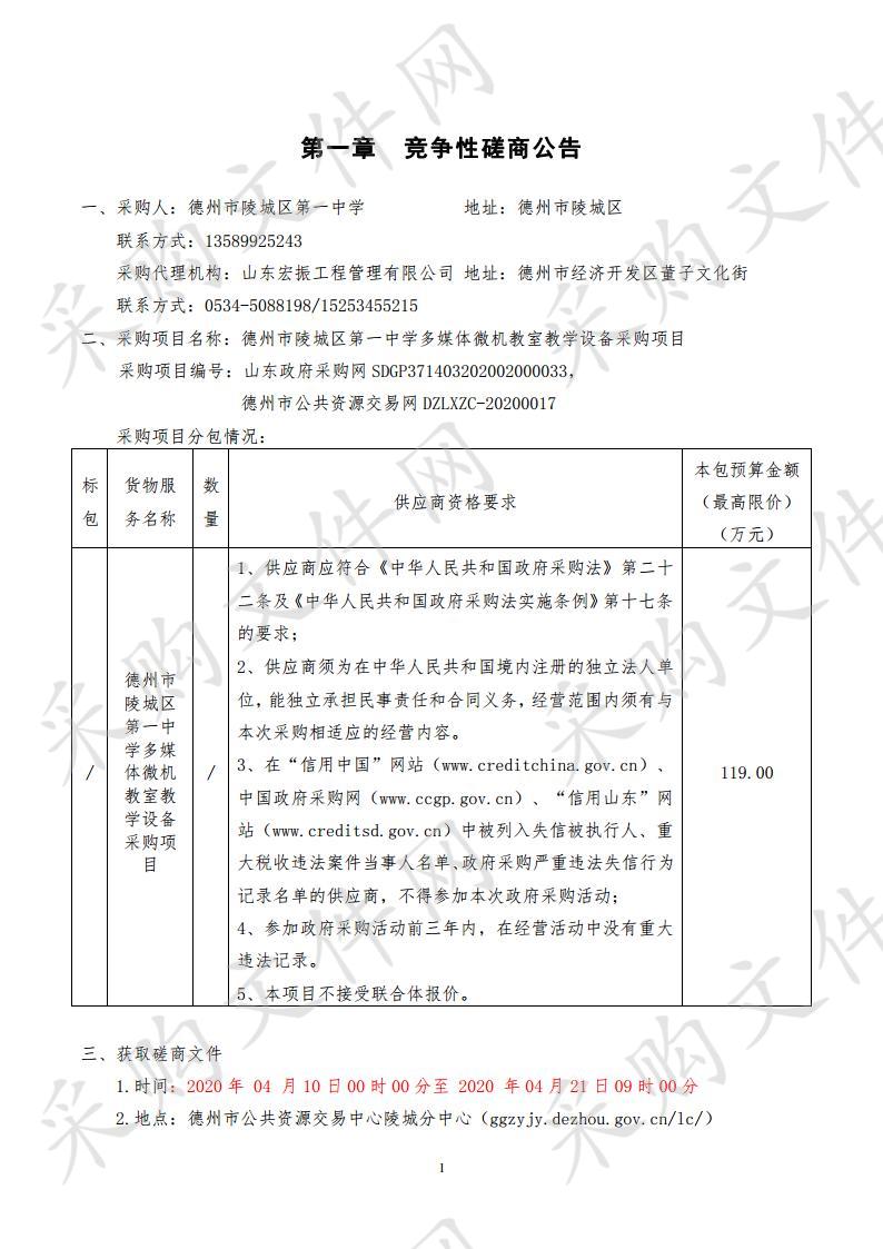 德州市陵城区第一中学多媒体微机教室教学设备采购项目