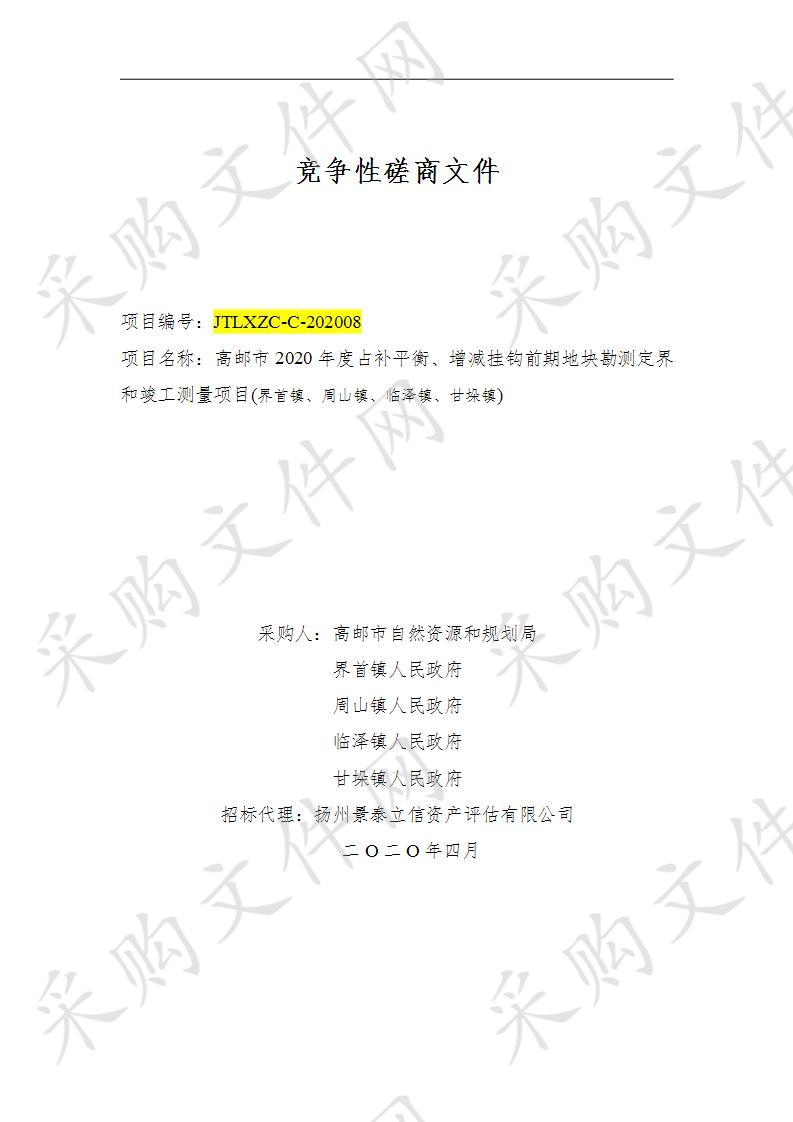 高邮市2020年度占补平衡、增减挂钩前期地块勘测定界和竣工测量项目(界首镇、周山镇、临泽镇、甘垛镇)