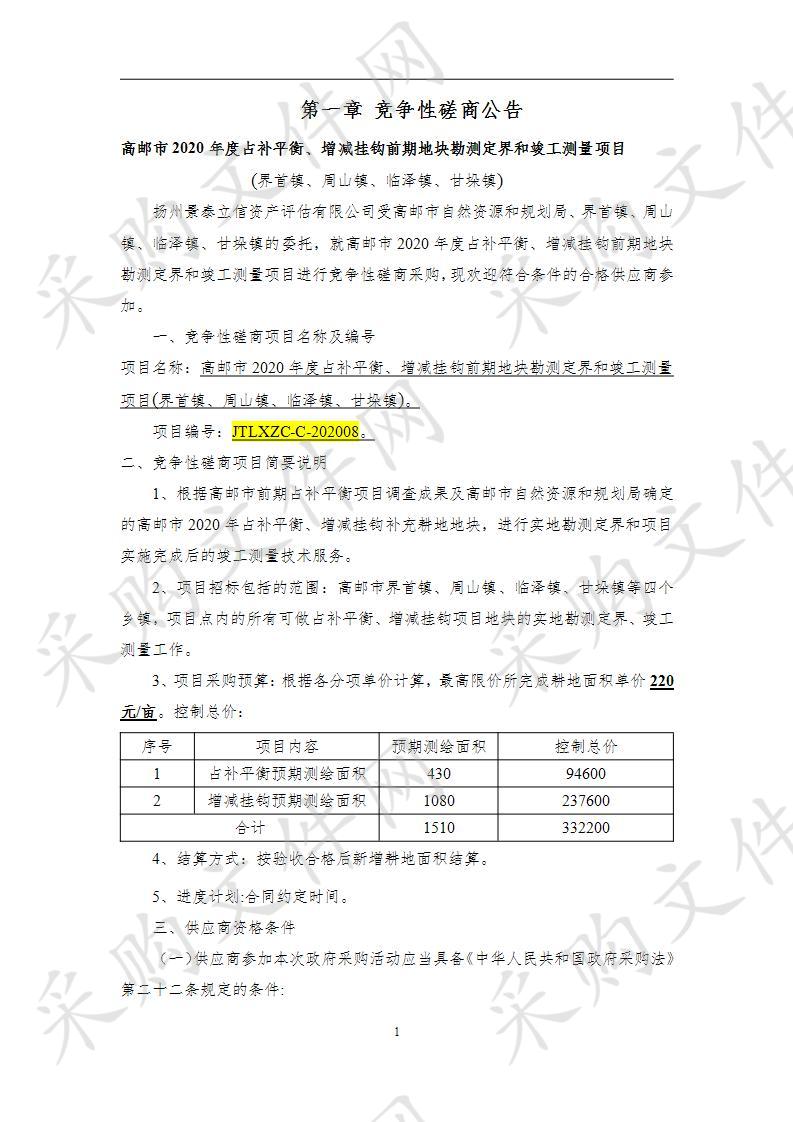 高邮市2020年度占补平衡、增减挂钩前期地块勘测定界和竣工测量项目(界首镇、周山镇、临泽镇、甘垛镇)