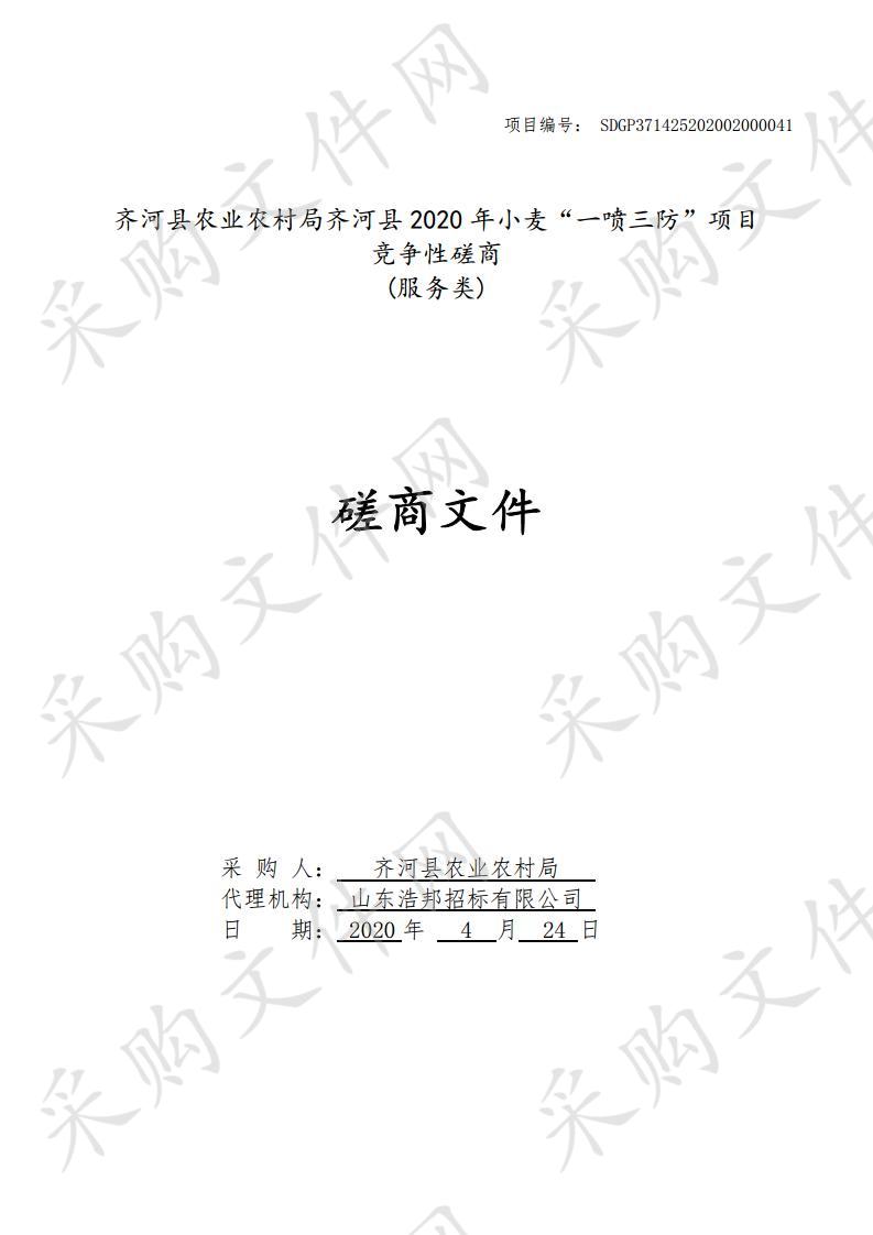 齐河县农业农村局齐河县2020年小麦“一喷三防”项目