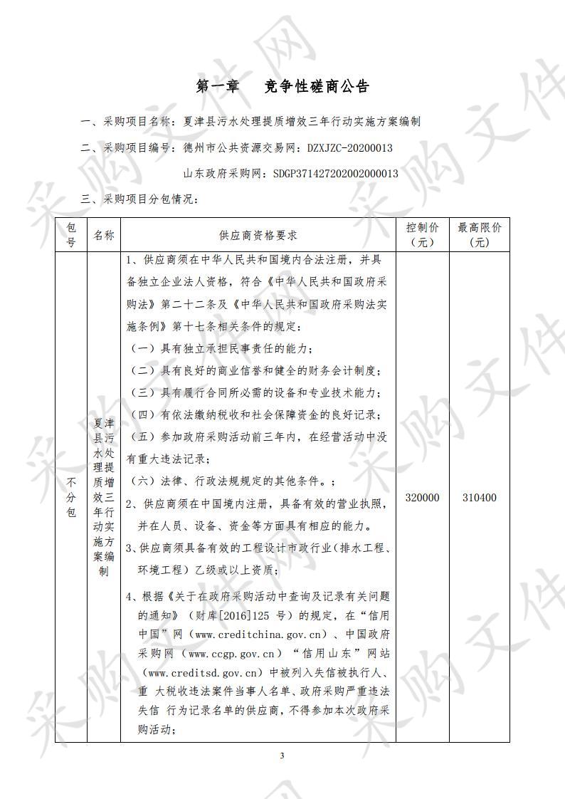 夏津县污水处理提质增效三年行动实施方案编制项目