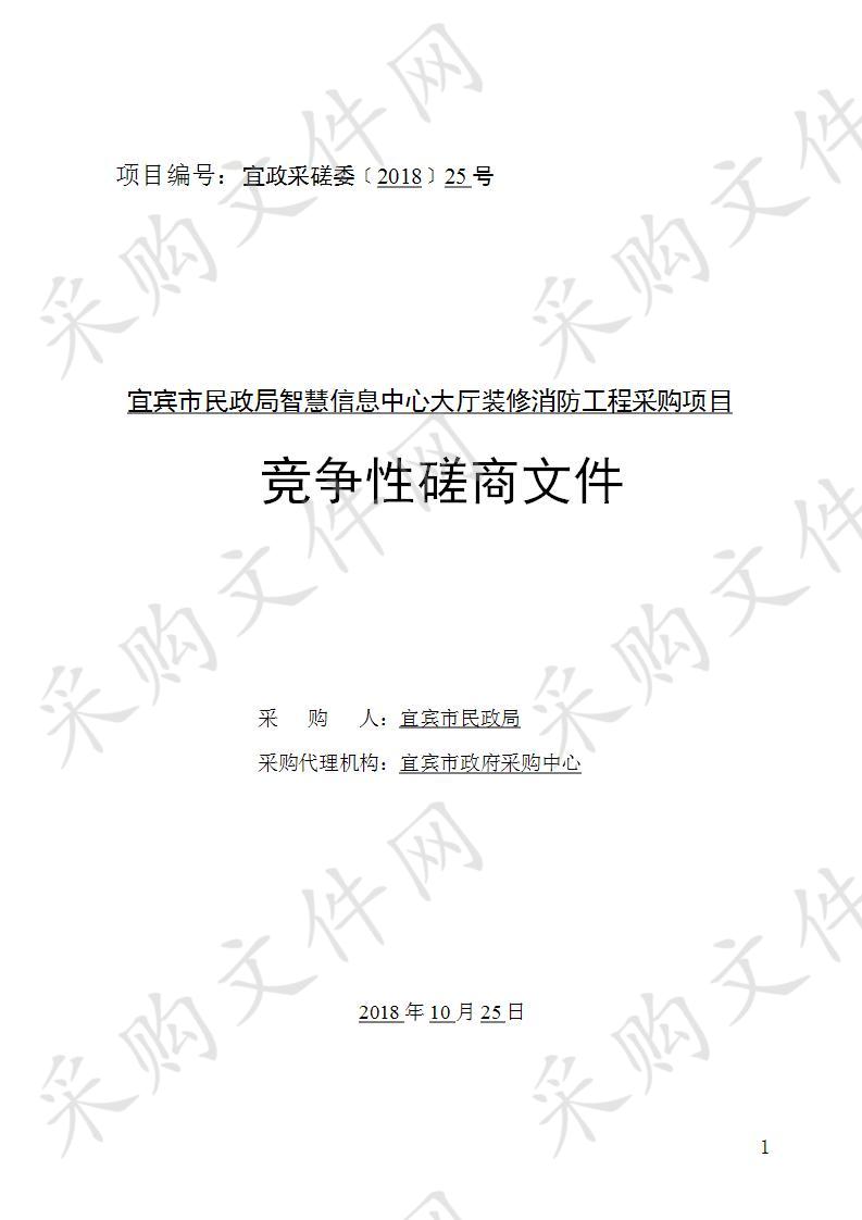 宜宾市民政局智慧信息中心大厅装修消防工程采购项目