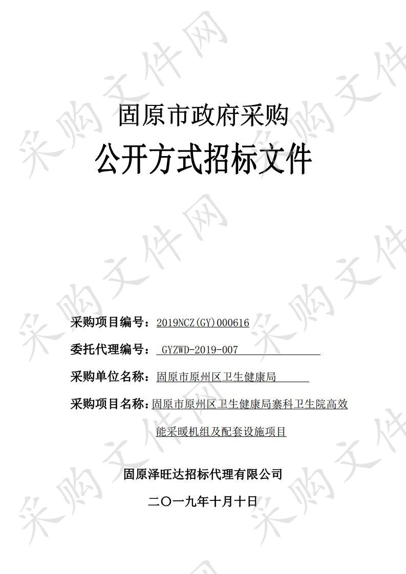 固原市原州区卫生健康局寨科卫生院高效能采暖机组及配套设施项目