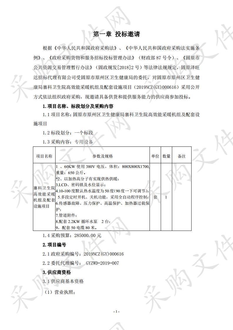 固原市原州区卫生健康局寨科卫生院高效能采暖机组及配套设施项目