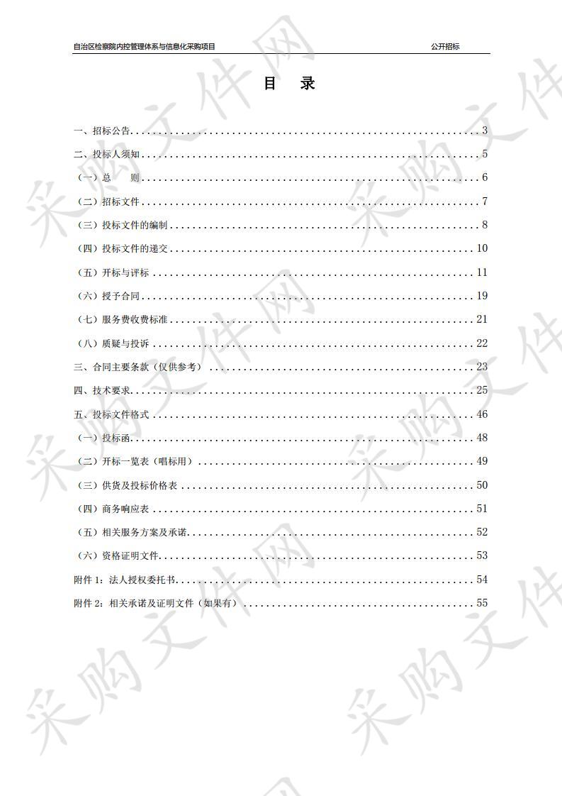 自治区检察院内控管理体系建设采购项目