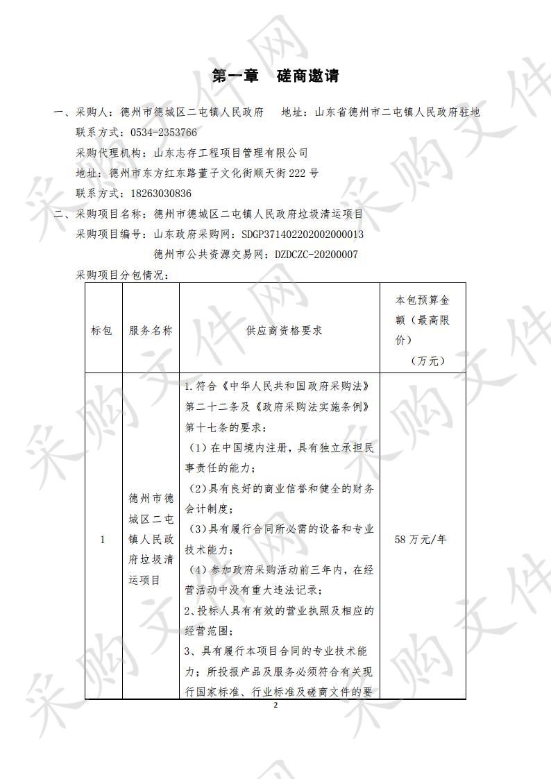 德州市德城区二屯镇人民政府垃圾清运项目