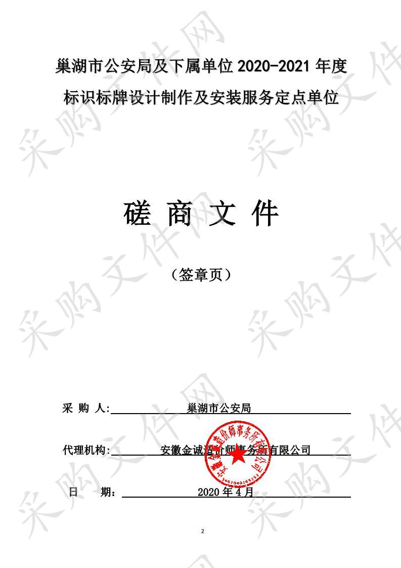 巢湖市公安局及下属单位2020-2021年度标识标牌设计制作及安装服务定点单位