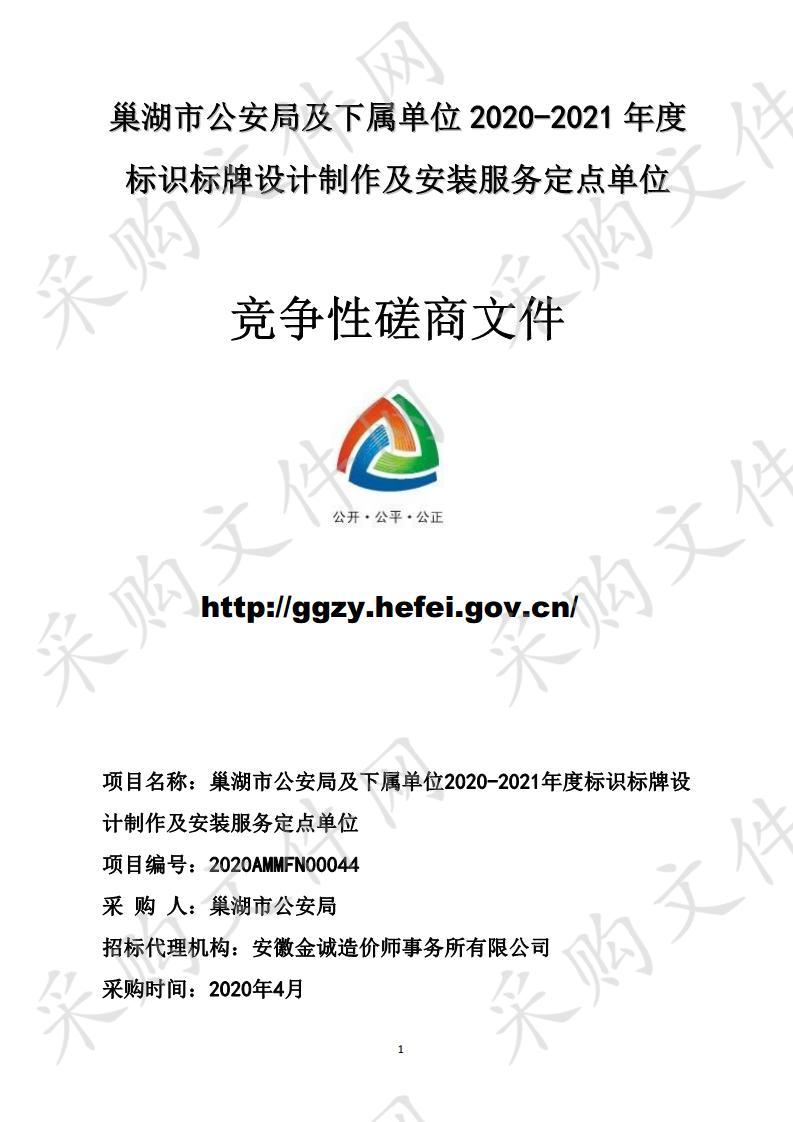 巢湖市公安局及下属单位2020-2021年度标识标牌设计制作及安装服务定点单位