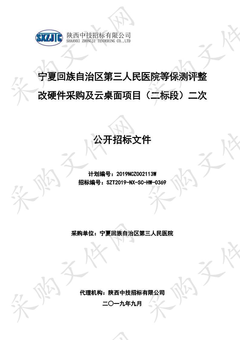 宁夏回族自治区第三人民医院等保测评整改硬件采购及云桌面项目（二标段）二次