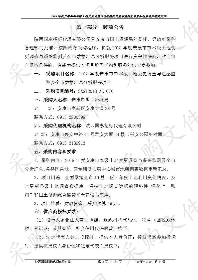 2018年度安康市市本级土地变更调查与遥感监测及全市数据汇总分析服务项目