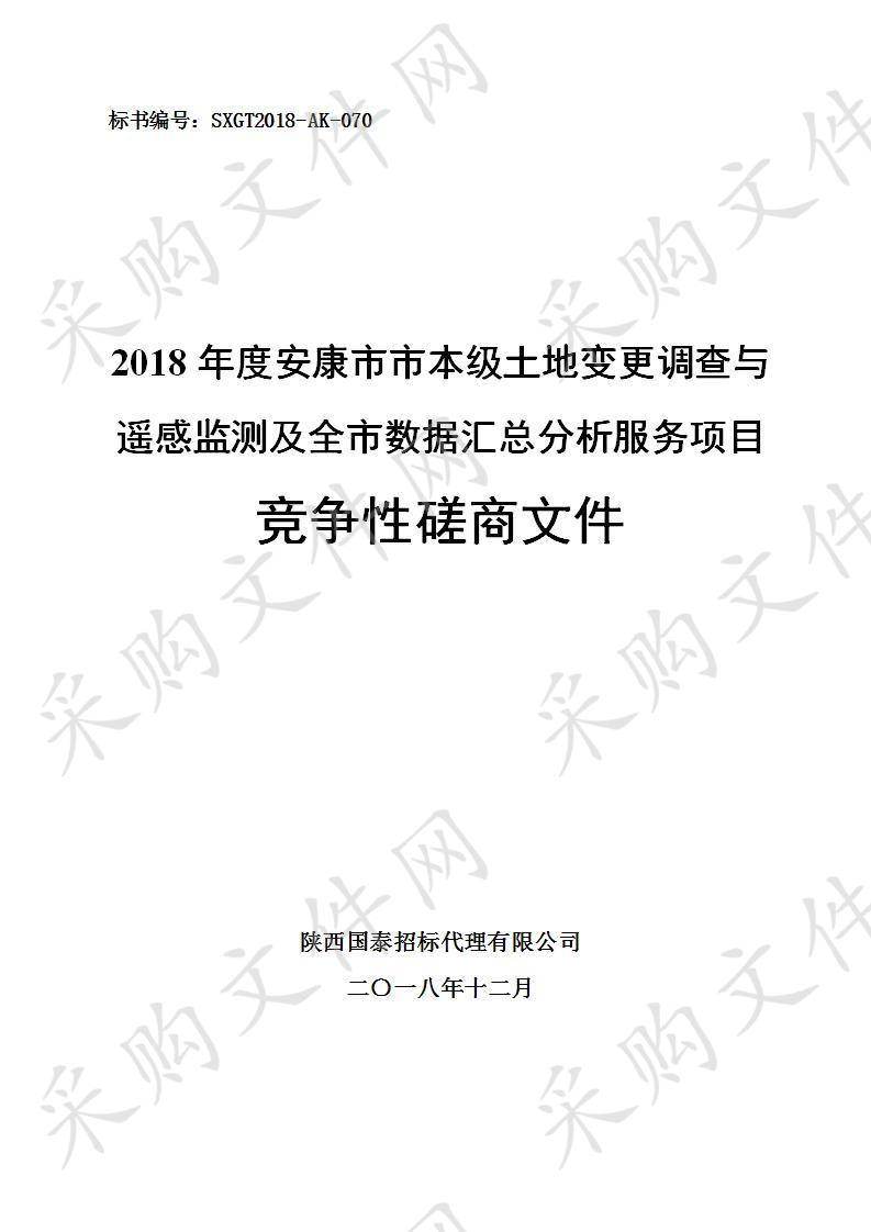 2018年度安康市市本级土地变更调查与遥感监测及全市数据汇总分析服务项目