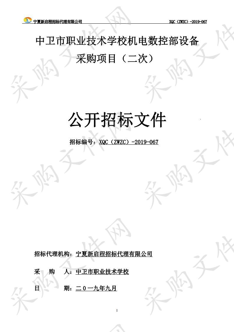 中卫市职业技术学校机电数控部设备采购项目（二次）