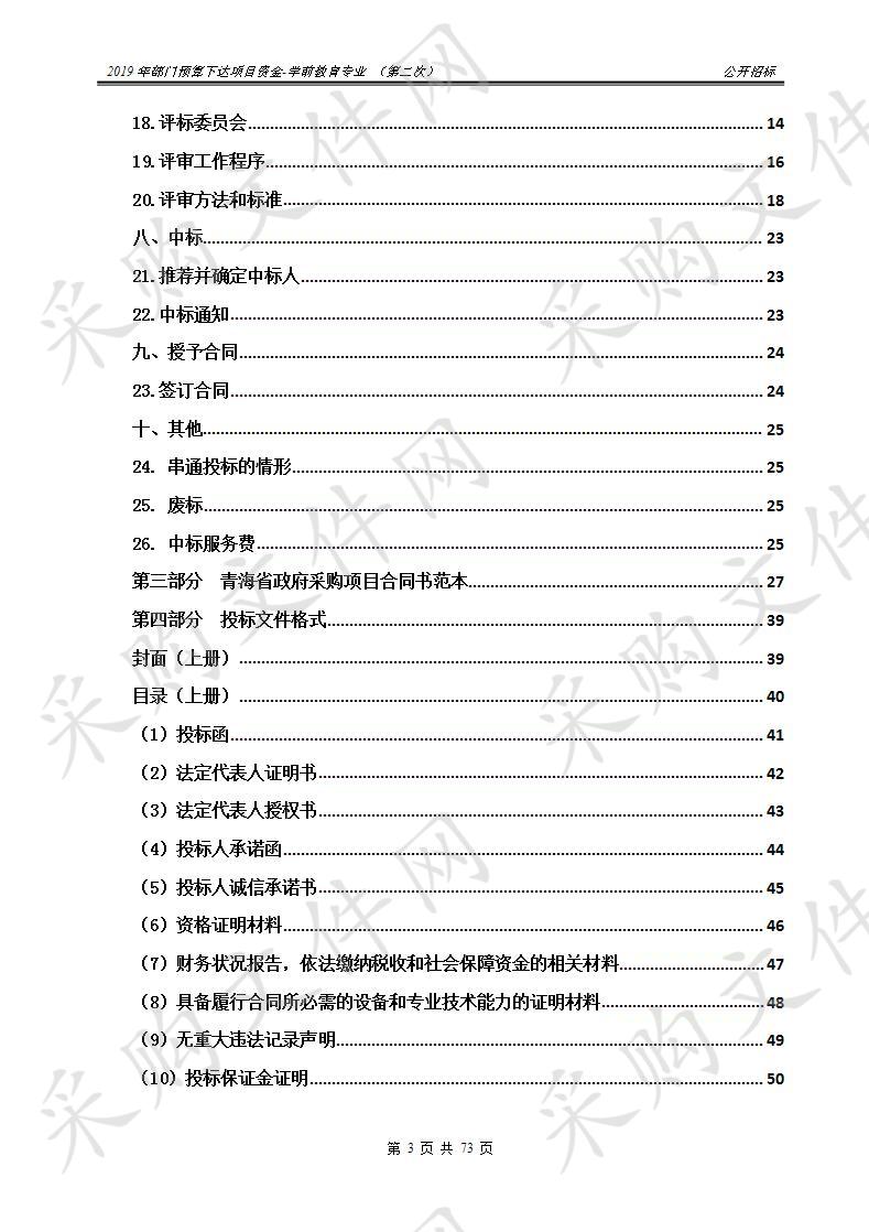 2019年部门预算下达项目资金-学前教育专业 （第二次）