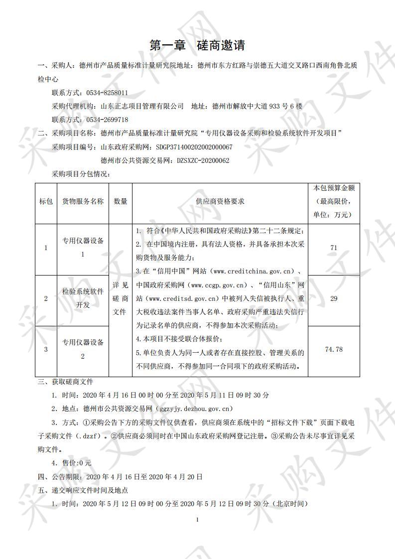 德州市产品质量标准计量研究院“专用仪器设备采购和检验系统软件开发项目”