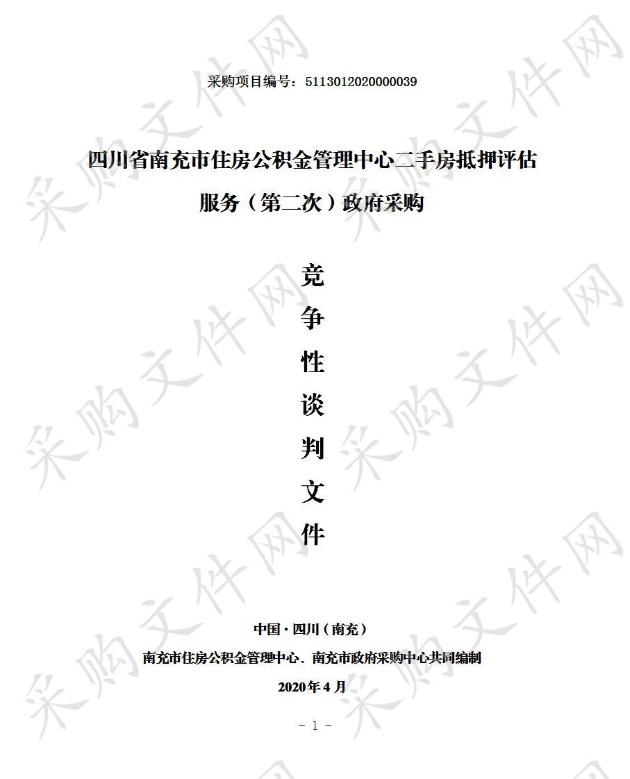 四川省南充市住房公积金管理中心二手房抵押评估服务