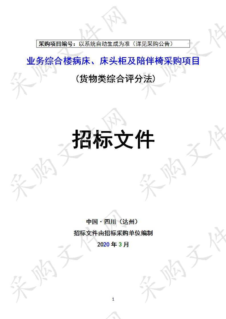 业务综合楼病床、床头柜及陪伴椅采购项目