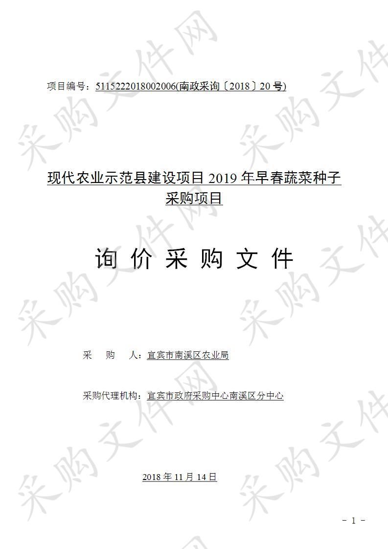 现代农业示范县建设项目2019年早春蔬菜种子采购项目