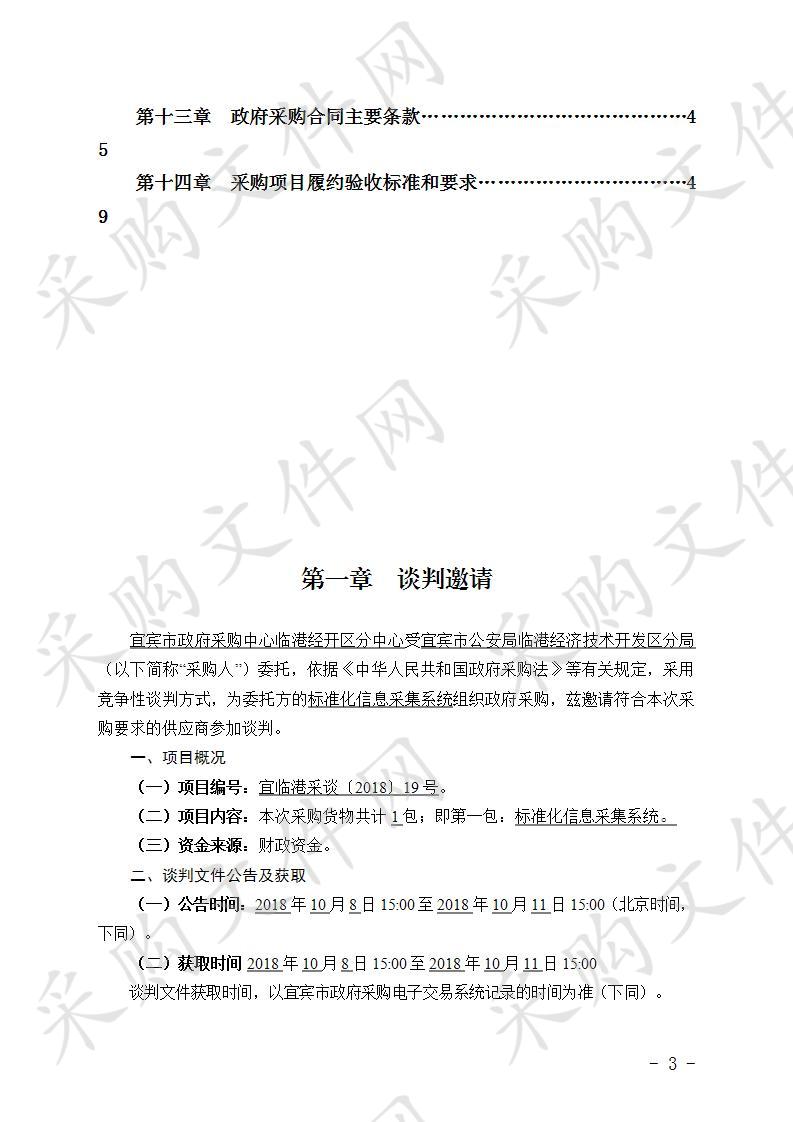 宜宾市公安局临港经济技术开发区分局标准化信息采集系统