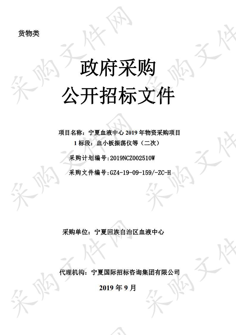 宁夏血液中心2019年物资采购项目1标段（二次）