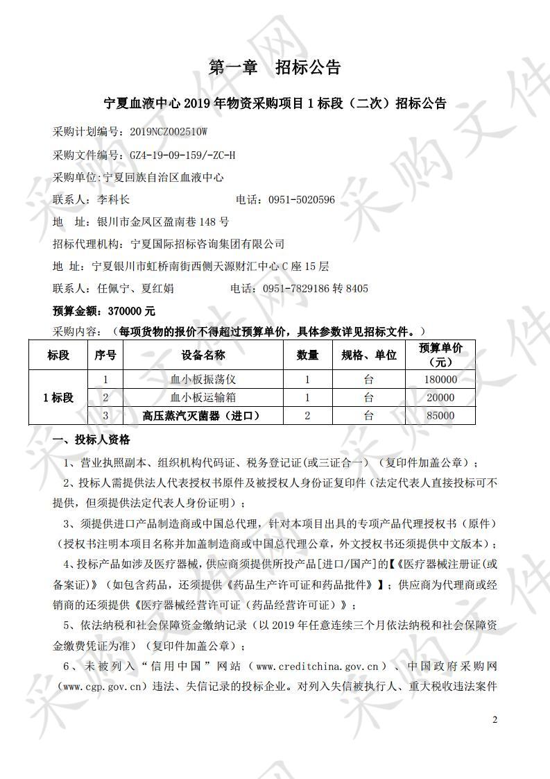 宁夏血液中心2019年物资采购项目1标段（二次）