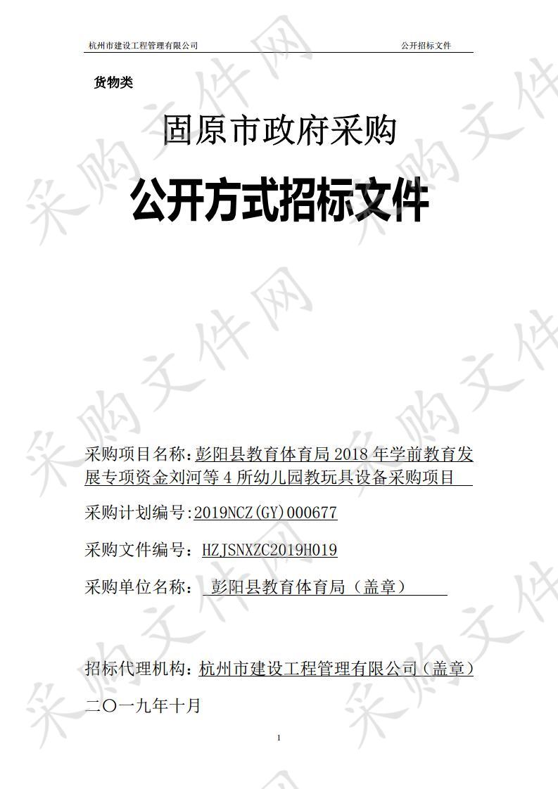 彭阳县教育体育局2018年学前教育发展专项资金刘河等4所幼儿园教玩具设备采购项目