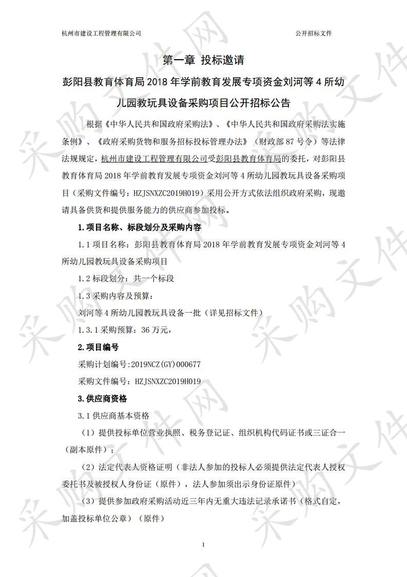 彭阳县教育体育局2018年学前教育发展专项资金刘河等4所幼儿园教玩具设备采购项目