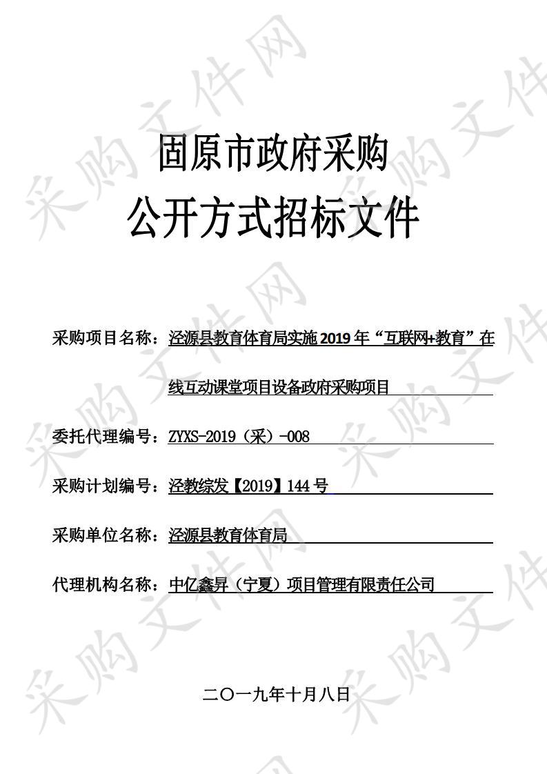 泾源县教育体育局实施2019年“互联网+教育”在线互动课堂项目设备政府采购项目