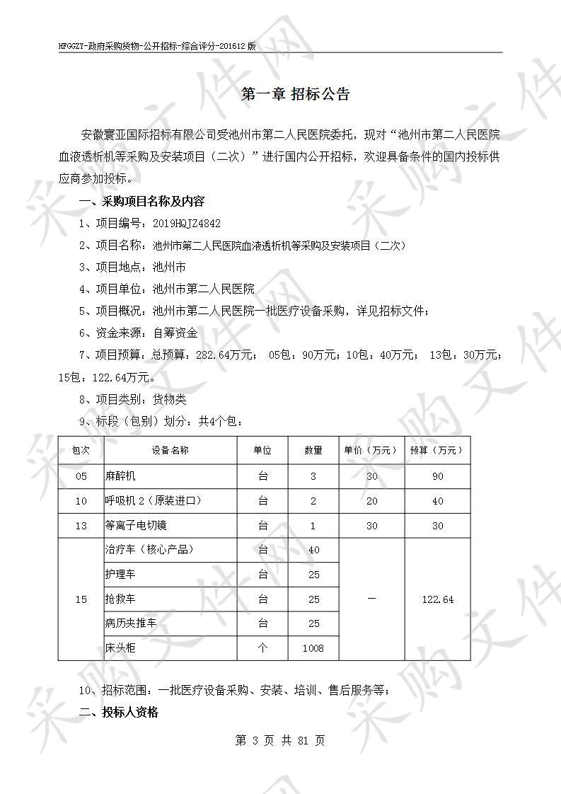 池州市第二人民医院血液透析机等采购及安装项目（二次）