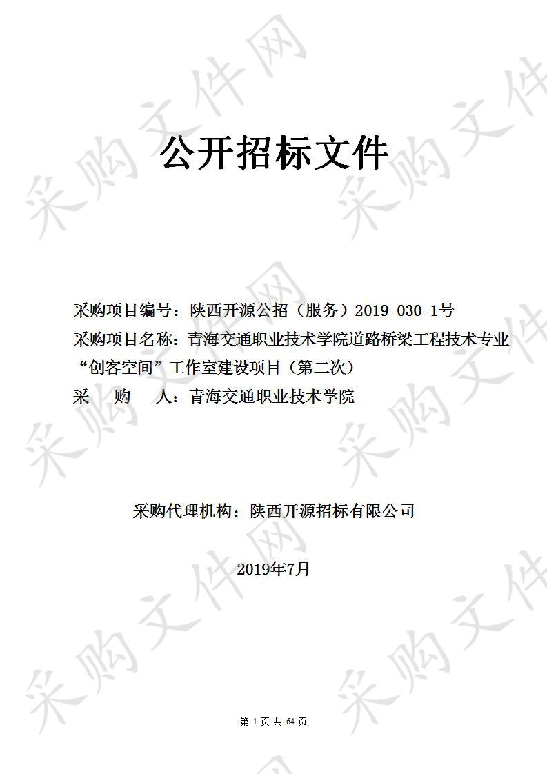 青海交通职业技术学院道路桥梁工程技术专业“创客空间”工作室建设项目（第二次）