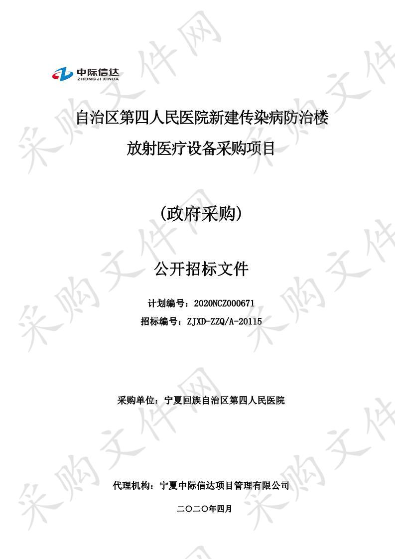 自治区第四人民医院新建传染病防治楼放射医疗设备采购项目