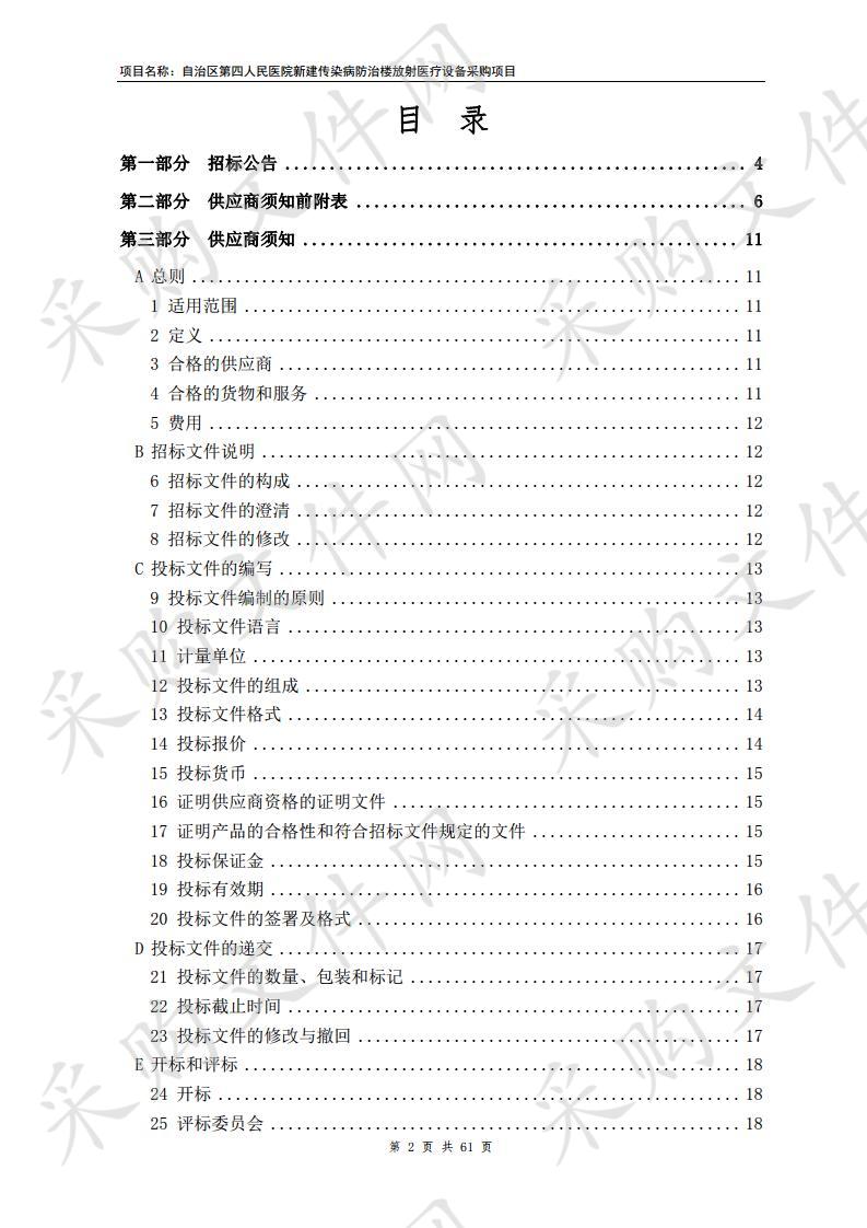 自治区第四人民医院新建传染病防治楼放射医疗设备采购项目