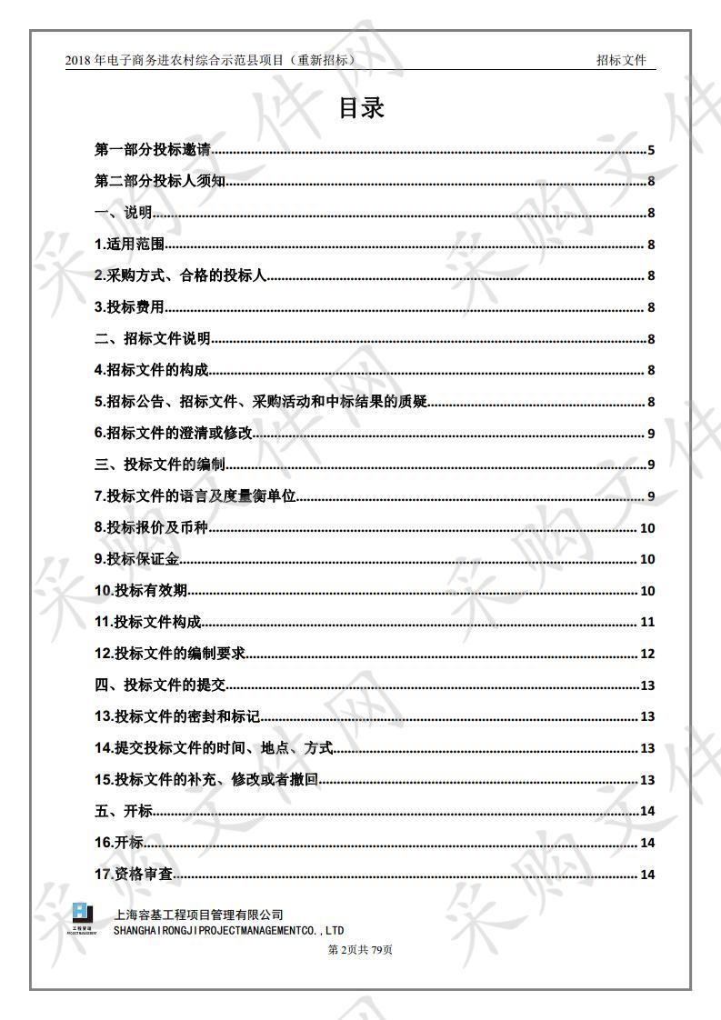 2018年电子商务进农村综合示范县项目（重新招标）